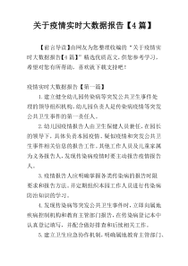 关于疫情实时大数据报告【4篇】