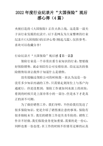 2022年度行业纪录片“大国保险”观后感心得（4篇）
