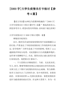 [5000字]大学生疫情未打卡检讨【参考4篇】