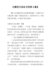 主题党日活动【范例4篇】
