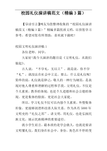校园礼仪演讲稿范文（精编3篇）