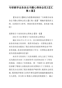 专研教学业务杂志书籍心得体会范文【汇集4篇】