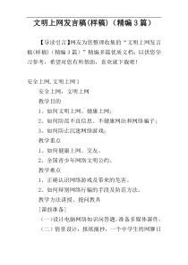 文明上网发言稿(样稿)（精编3篇）