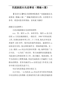 民庭副庭长先进事迹（精编4篇）