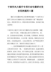 干部作风大提升专项行动专题研讨发言范例通用5篇