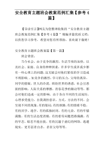 安全教育主题班会教案范例汇集【参考4篇】