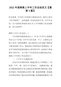 2022年度销售上半年工作总结范文【最新4篇】