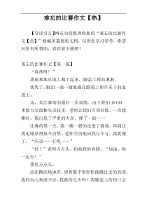 难忘的比赛作文【热】