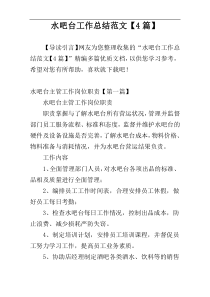 水吧台工作总结范文【4篇】