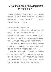 2022年度长津湖之水门桥电影观后感范例（精选4篇）