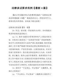 巡察谈话要求范例【最新4篇】