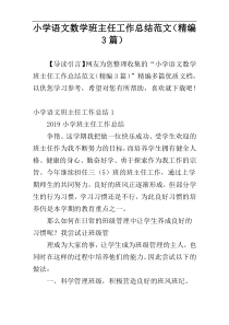 小学语文数学班主任工作总结范文（精编3篇）