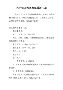 关于语文教案整理通用4篇