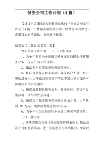保安公司工作计划（4篇）