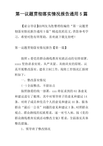 第一议题贯彻落实情况报告通用5篇