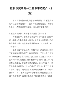 红领巾奖章集体二星章事迹简介（4篇）