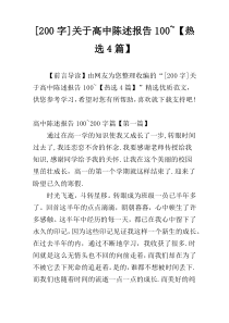 [200字]关于高中陈述报告100~【热选4篇】