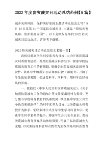 2022年度防灾减灾日活动总结范例【5篇】