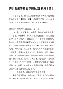 购买防疫物资的申请报告【精编4篇】
