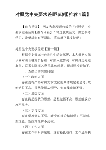 对照党中央要求差距范例【推荐4篇】