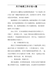 关于地理工作计划4篇