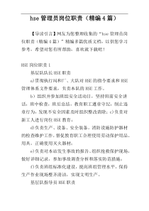 hse管理员岗位职责（精编4篇）