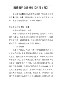 医德医风自查报告【实用4篇】