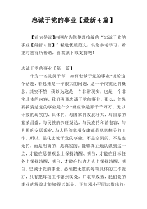 忠诚于党的事业【最新4篇】