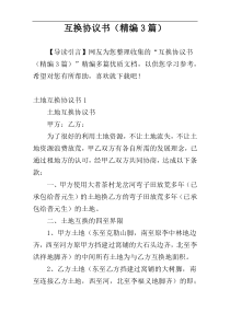 互换协议书（精编3篇）