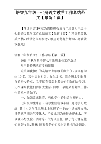 培智九年级十七册语文教学工作总结范文【最新4篇】