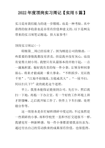 2022年度顶岗实习周记【实用5篇】