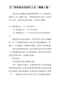 打了辞职报告范例马上走（精编3篇）