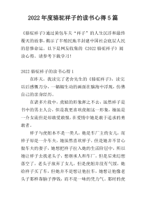 2022年度骆驼祥子的读书心得5篇