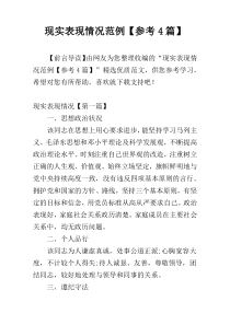 现实表现情况范例【参考4篇】