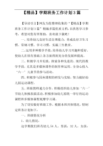 【精品】学期班务工作计划3篇