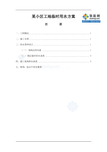 某小区工地临时用水方案p