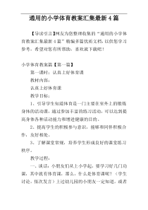 通用的小学体育教案汇集最新4篇