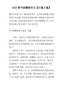 2023春节放鞭炮作文【汇编4篇】
