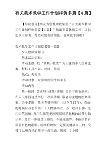 有关美术教学工作计划样例多篇【4篇】