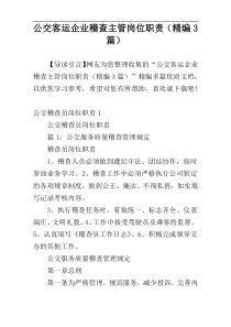 公交客运企业稽查主管岗位职责（精编3篇）