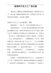 查理和巧克力工厂读后感