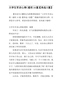 大学生军训心得（通用14篇）【热选5篇】