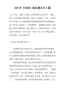 250字《夺冠》观后感左右5篇