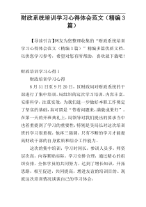 财政系统培训学习心得体会范文（精编3篇）