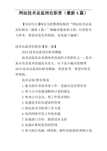 网站技术总监岗位职责（最新4篇）