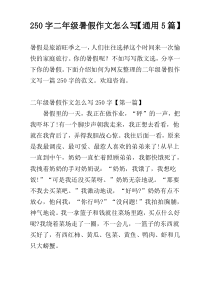 250字二年级暑假作文怎么写【通用5篇】
