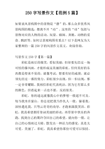 250字写景作文【范例5篇】