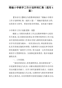 精编小学教学工作计划样例汇集（通用4篇）