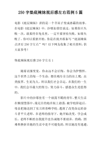 250字垫底辣妹观后感左右范例5篇
