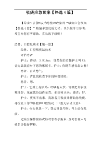 吸痰应急预案【热选4篇】